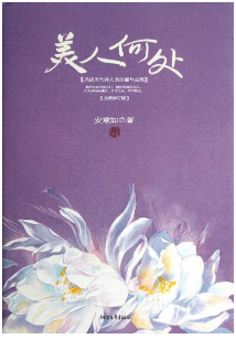美人何处经典语录