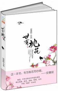 世有桃花 名言/名句/语录