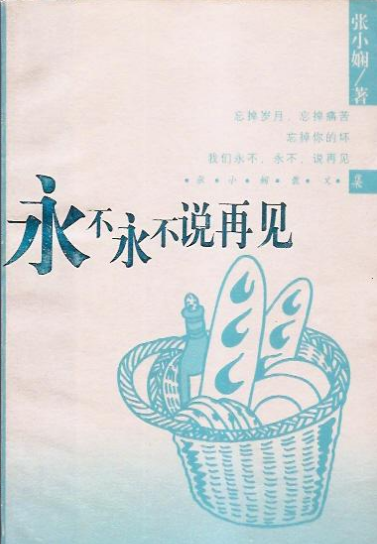 永不永不说再见经典语录