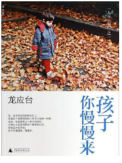 孩子你慢慢来经典语录