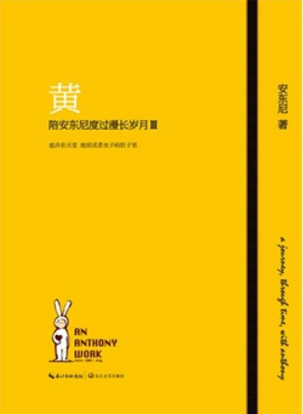 黄 陪安东尼度过漫长岁月Ⅲ 名言/名句/语录