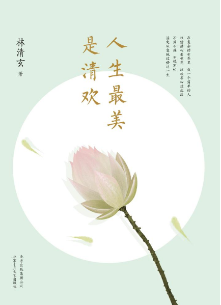 人生最美是清欢经典语录