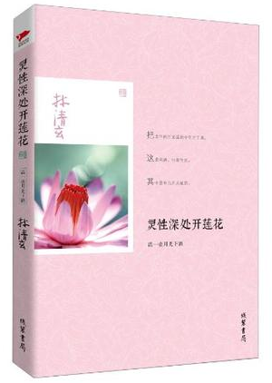 灵性深处开莲花经典语录