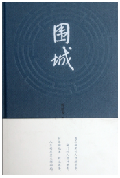 围城经典语录