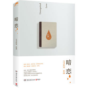 暗恋 名言/名句/语录