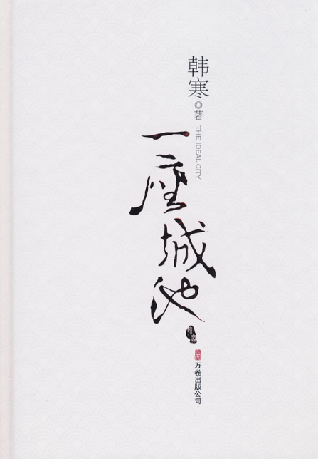 一座城池经典语录