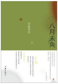 八月未央经典语录