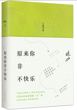 原来你非不快乐 经典语录/名句