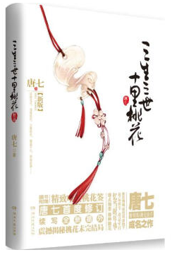 三生三世十里桃花经典语录