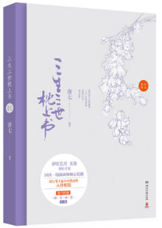 三生三世 枕上书 经典语录/名句