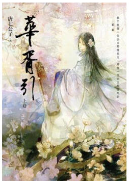 华胥引经典语录