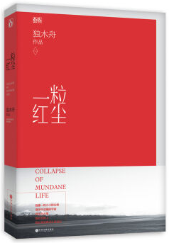 一粒红尘 名言/名句/语录
