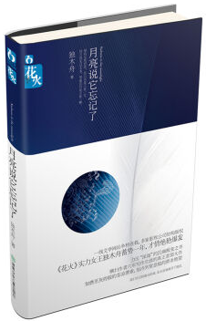 月亮说它忘记了 名言/名句/语录