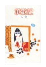 承欢记 名言/名句/语录