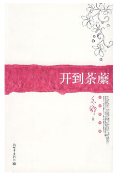 开到荼蘼 名言/名句/语录