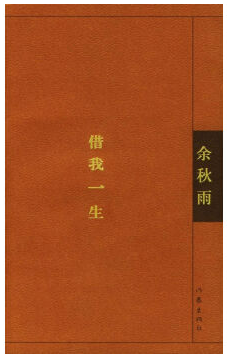 借我一生 名言/名句/语录