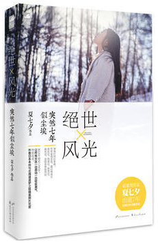 绝世风光·突然七年似尘埃 名言/名句/语录