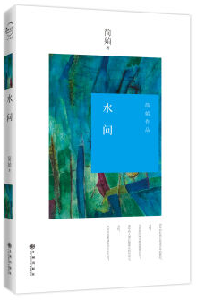 水问 名言/名句/语录