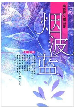 烟波蓝经典语录