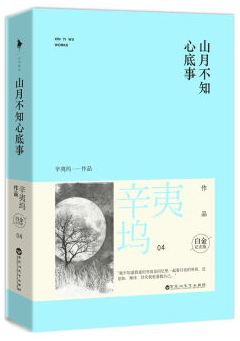 山月不知心底事经典语录