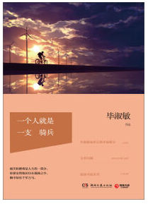 一个人就是一支骑兵 名言/名句/语录