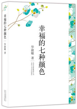 幸福的七种颜色经典语录
