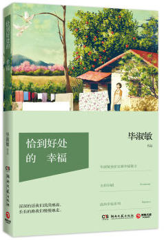 恰到好处的幸福经典语录