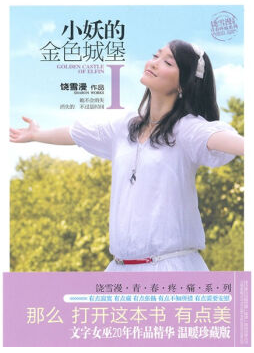 小妖的金色城堡经典语录