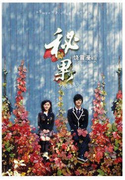 秘果经典语录