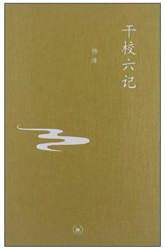 干校六记 名言/名句/语录