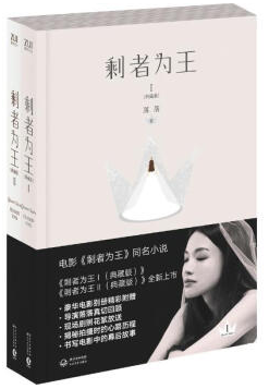 剩者为王
