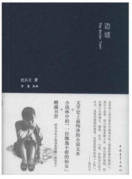 边城经典语录