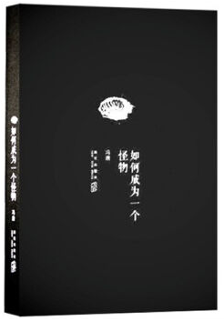 如何成为一个怪物 名言/名句/语录