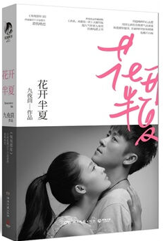 花开半夏经典语录