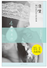 凉生，我们可不可以不忧伤4之明月归 经典语录/名句