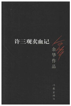 许三观卖血记 名言/名句/语录