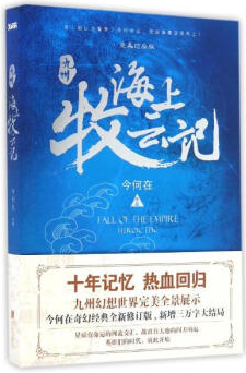 海上牧云记经典语录