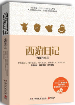 西游日记经典语录