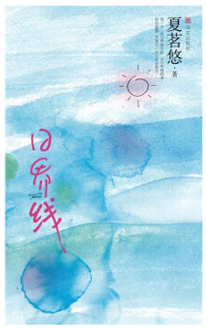 日界线经典语录