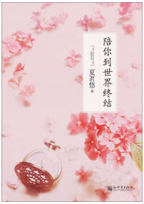 陪你到世界终结 名言/名句/语录
