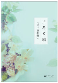 三年K班 名言/名句/语录