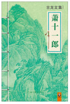 萧十一郎 名言/名句/语录
