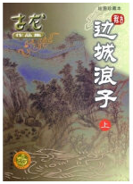 边城浪子 名言/名句/语录