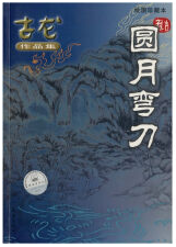 圆月弯刀 名言/名句/语录