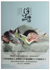 浮生物语3 经典语录/名句