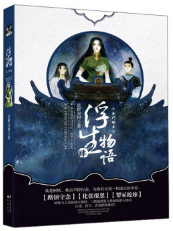 浮生物语4经典语录