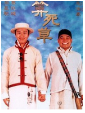 算死草 经典台词/对白
