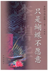 只是蝴蝶不愿意 经典语录/名句