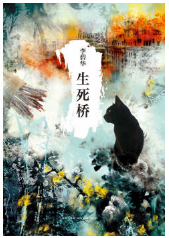 生死桥经典语录