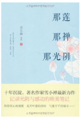 那莲那禅那光阴 名言/名句/语录